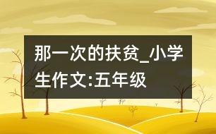 那一次的扶貧_小學生作文:五年級