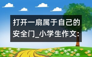 打開一扇屬于自己的安全門_小學(xué)生作文:五年級