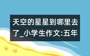 天空的星星到哪里去了_小學(xué)生作文:五年級