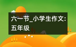 六一節(jié)_小學(xué)生作文:五年級(jí)