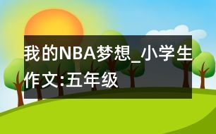 我的NBA夢想_小學(xué)生作文:五年級