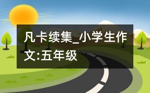 凡卡續(xù)集_小學(xué)生作文:五年級(jí)