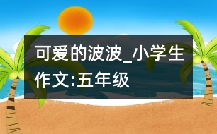 可愛的波波_小學(xué)生作文:五年級