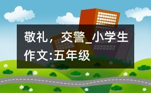 敬禮，交警_小學生作文:五年級