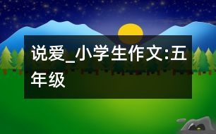 說愛_小學(xué)生作文:五年級