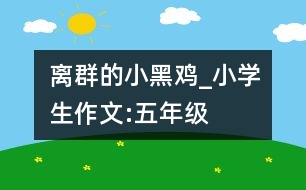 離群的小黑雞_小學(xué)生作文:五年級