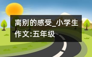 離別的感受_小學(xué)生作文:五年級(jí)