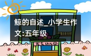 鯨的自述_小學(xué)生作文:五年級