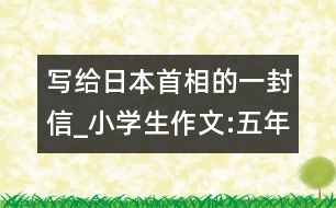 寫給日本首相的一封信_(tái)小學(xué)生作文:五年級(jí)