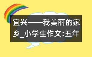 宜興――我美麗的家鄉(xiāng)_小學(xué)生作文:五年級(jí)