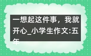 一想起這件事，我就開心_小學生作文:五年級