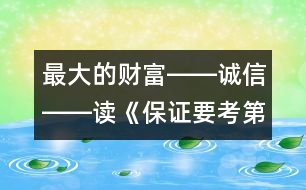 最大的財(cái)富――誠(chéng)信――讀《保證要考第一名》有感_小學(xué)生作文:五年級(jí)