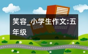 笑容_小學(xué)生作文:五年級