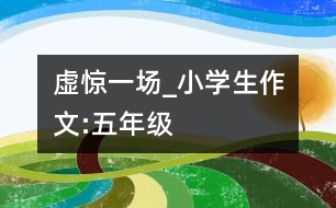 虛驚一場(chǎng)_小學(xué)生作文:五年級(jí)