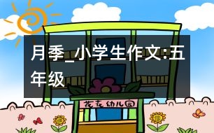 月季_小學(xué)生作文:五年級