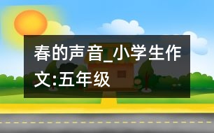 春的聲音_小學(xué)生作文:五年級