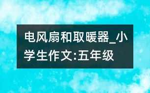 電風扇和取暖器_小學生作文:五年級