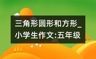 三角形、圓形和方形_小學生作文:五年級