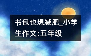 書包也想減肥_小學(xué)生作文:五年級