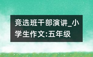 競(jìng)選班干部演講_小學(xué)生作文:五年級(jí)