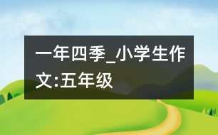 一年四季_小學(xué)生作文:五年級