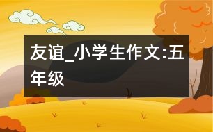 友誼_小學(xué)生作文:五年級(jí)