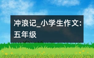 沖浪記_小學(xué)生作文:五年級(jí)