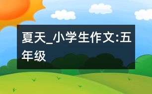 夏天_小學生作文:五年級