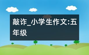 敲詐_小學(xué)生作文:五年級