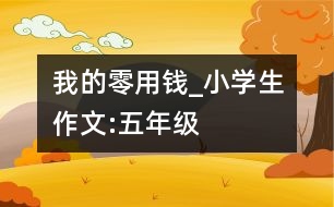 我的零用錢_小學(xué)生作文:五年級(jí)