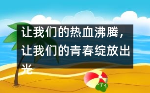 讓我們的熱血沸騰，讓我們的青春綻放出光芒！_小學(xué)生作文:五年級(jí)