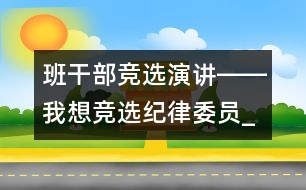 班干部競(jìng)選演講――我想競(jìng)選紀(jì)律委員_小學(xué)生作文:五年級(jí)