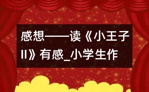 感想――讀《小王子II》有感_小學(xué)生作文:五年級