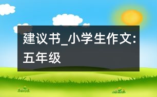 建議書_小學(xué)生作文:五年級