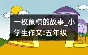 一枚象棋的故事_小學(xué)生作文:五年級