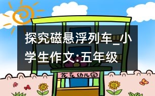 探究磁懸浮列車_小學(xué)生作文:五年級