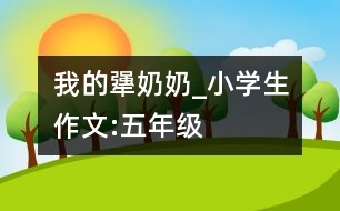 我的犟奶奶_小學(xué)生作文:五年級