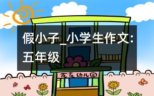 假小子_小學(xué)生作文:五年級