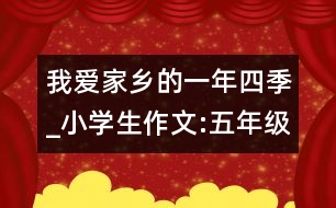 我愛家鄉(xiāng)的一年四季_小學(xué)生作文:五年級(jí)