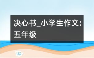 決心書_小學(xué)生作文:五年級