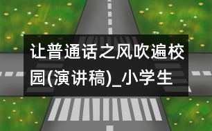 讓普通話之風(fēng)吹遍校園(演講稿)_小學(xué)生作文:五年級