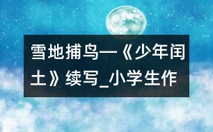 雪地捕鳥―《少年閏土》續(xù)寫_小學(xué)生作文:五年級(jí)