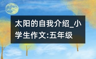 太陽的自我介紹_小學(xué)生作文:五年級(jí)