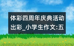 體彩四周年慶典活動出彩_小學(xué)生作文:五年級