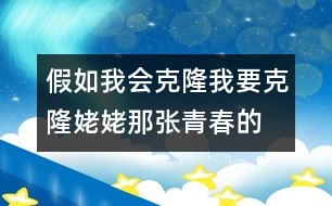 假如我會克隆,我要克隆姥姥那張青春的臉_小學(xué)生作文:五年級