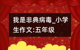 我是“非典”病毒_小學生作文:五年級