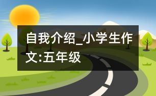 自我介紹_小學(xué)生作文:五年級(jí)