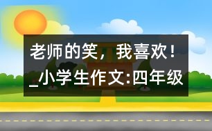 老師的笑，我喜歡！_小學(xué)生作文:四年級(jí)