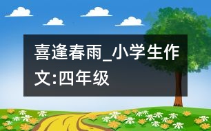 喜逢春雨_小學生作文:四年級