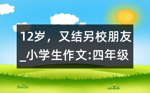 12歲，又結(jié)另校朋友_小學(xué)生作文:四年級